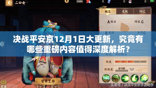 决战平安京12月1日大更新，究竟有哪些重磅内容值得深度解析？