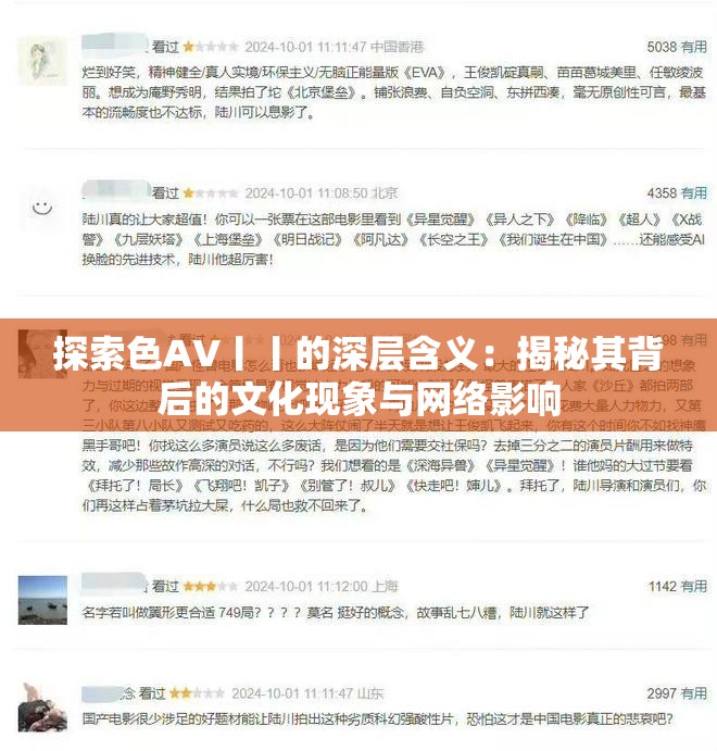 探索色AV丨丨的深层含义：揭秘其背后的文化现象与网络影响