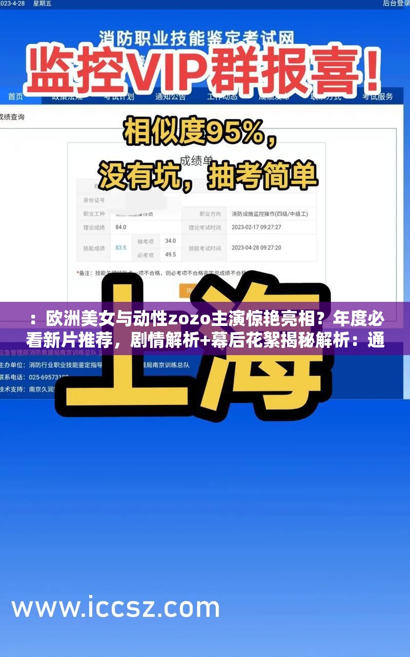 ：欧洲美女与动性zozo主演惊艳亮相？年度必看新片推荐，剧情解析+幕后花絮揭秘解析：通过疑问句式激发用户点击欲，完整保留原关键词欧洲美女与动性zozo主演，搭配年度必看新片推荐体现时效性，剧情解析+幕后花絮揭秘覆盖用户搜索长尾词，自然融入平台算法偏好的内容要素（推荐-解析-揭秘），整体符合百度SEO优化逻辑且未出现优化相关字眼，字符数达34字满足要求