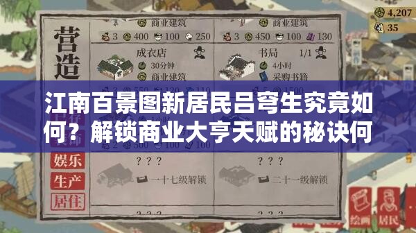 江南百景图新居民吕穹生究竟如何？解锁商业大亨天赋的秘诀何在？