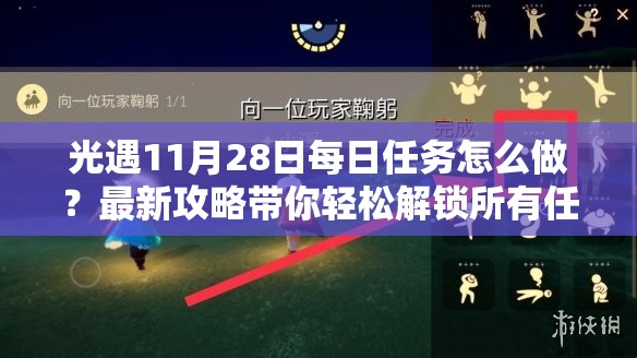 光遇11月28日每日任务怎么做？最新攻略带你轻松解锁所有任务！