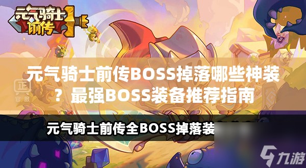 元气骑士前传BOSS掉落哪些神装？最强BOSS装备推荐指南