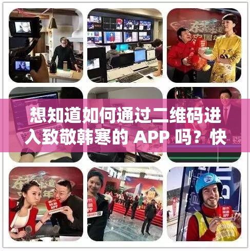 想知道如何通过二维码进入致敬韩寒的 APP 吗？快来一探究竟