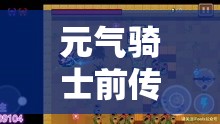 元气骑士前传如何联机？全攻略助你与好友共赴冒险之旅