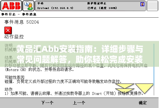 黄品汇Abb安装指南：详细步骤与常见问题解答，助你轻松完成安装