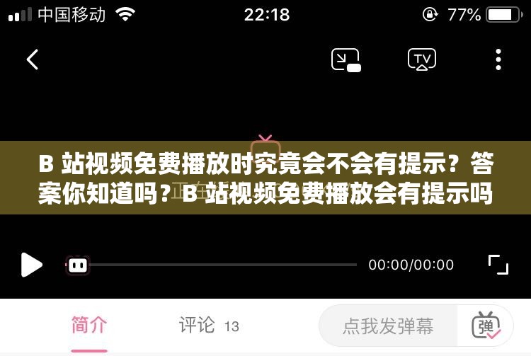 B 站视频免费播放时究竟会不会有提示？答案你知道吗？B 站视频免费播放会有提示吗？这一问题的真相究竟如何？想知道 B 站视频免费播放会不会有提示？赶紧点进来看看