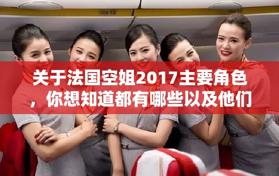 关于法国空姐2017主要角色，你想知道都有哪些以及他们有何特点吗？