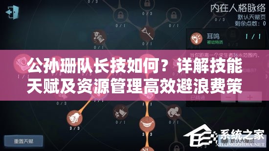 公孙珊队长技如何？详解技能天赋及资源管理高效避浪费策略