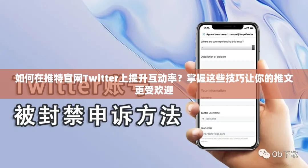 如何在推特官网Twitter上提升互动率？掌握这些技巧让你的推文更受欢迎