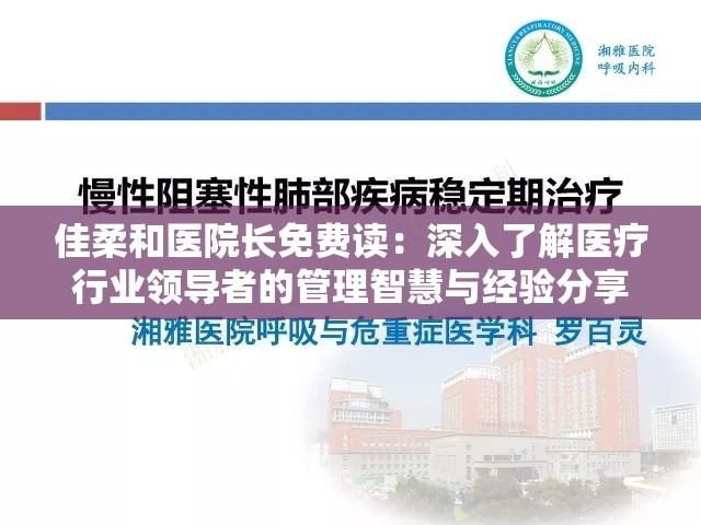 佳柔和医院长免费读：深入了解医疗行业领导者的管理智慧与经验分享