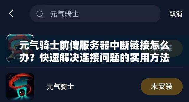 元气骑士前传服务器中断链接怎么办？快速解决连接问题的实用方法！