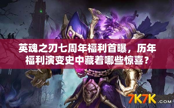 英魂之刃七周年福利首曝，历年福利演变史中藏着哪些惊喜？