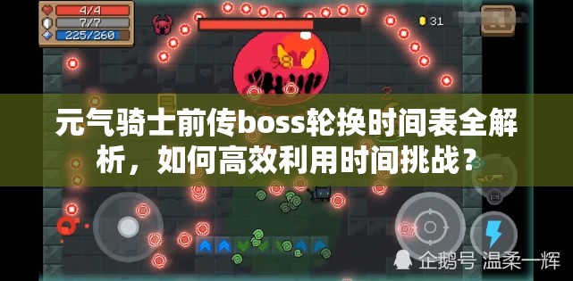 元气骑士前传boss轮换时间表全解析，如何高效利用时间挑战？