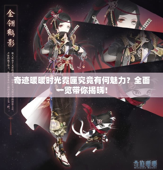 奇迹暖暖时光霓匣究竟有何魅力？全面一览带你揭晓！