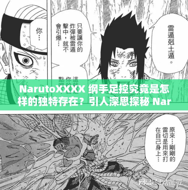 NarutoXXXX 纲手足控究竟是怎样的独特存在？引人深思探秘 NarutoXXXX 纲手足控：为何能引发众多关注与讨论？NarutoXXXX 纲手足控：背后隐藏着怎样不为人知的情感秘密？