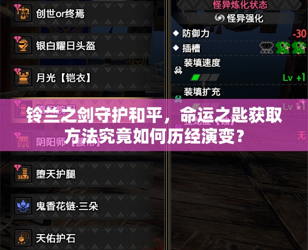 铃兰之剑守护和平，命运之匙获取方法究竟如何历经演变？