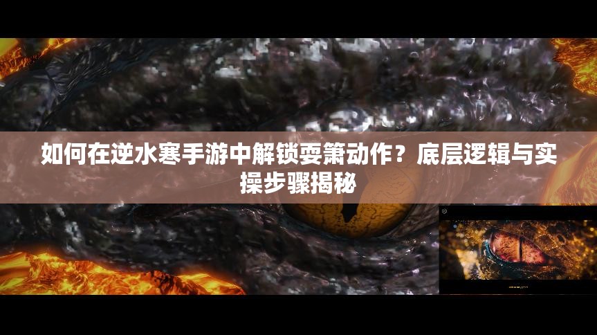 如何在逆水寒手游中解锁耍箫动作？底层逻辑与实操步骤揭秘