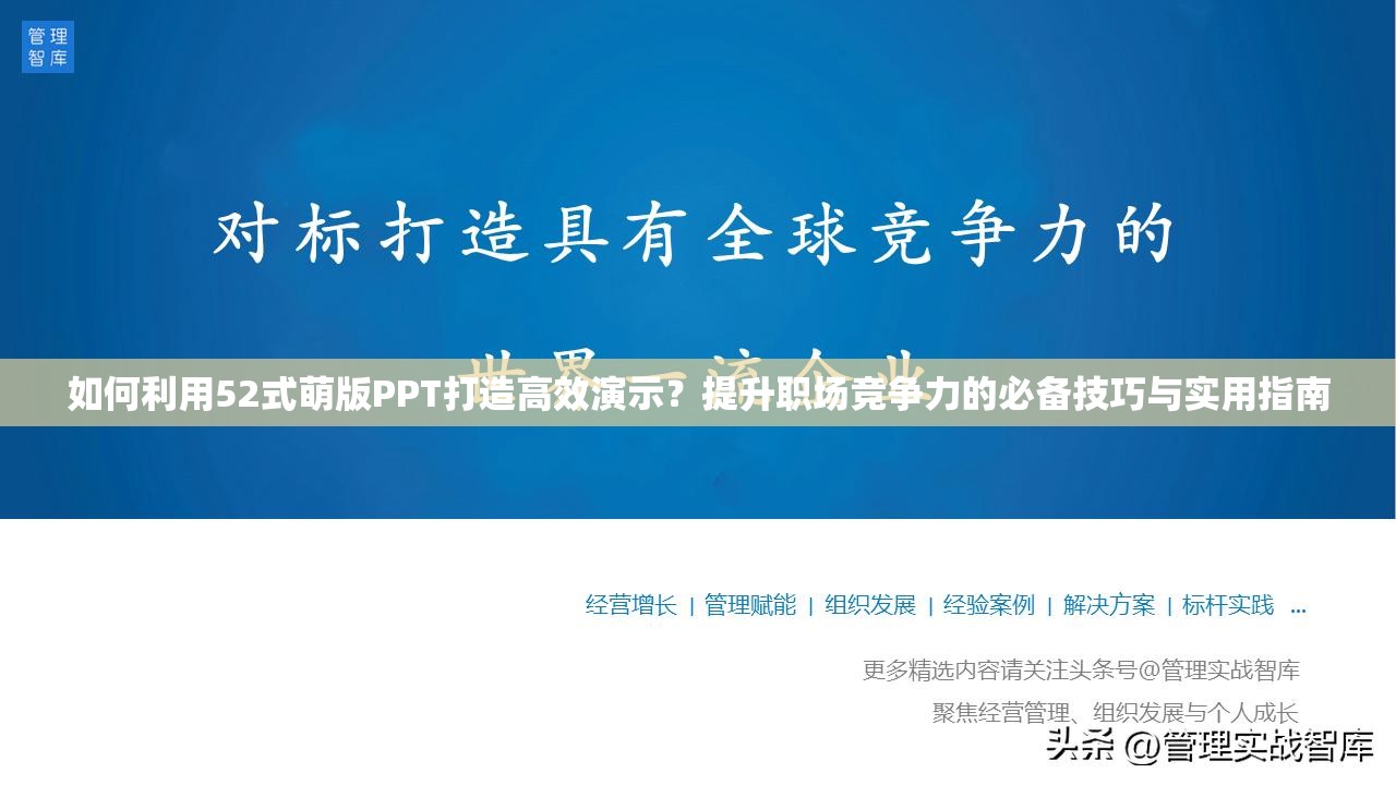 如何利用52式萌版PPT打造高效演示？提升职场竞争力的必备技巧与实用指南