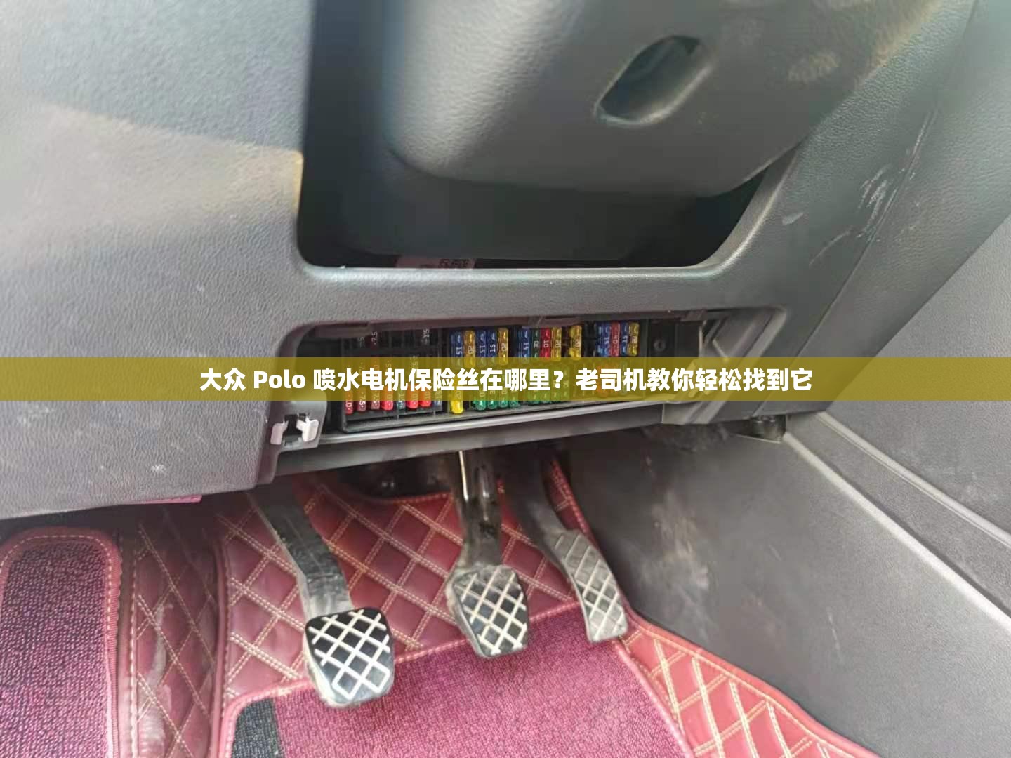 大众 Polo 喷水电机保险丝在哪里？老司机教你轻松找到它