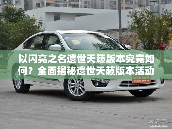 以闪亮之名遗世天籁版本究竟如何？全面揭秘遗世天籁版本活动亮点！