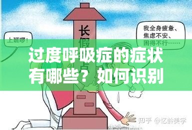 过度呼吸症的症状有哪些？如何识别和应对过度呼吸症带来的身体不适？