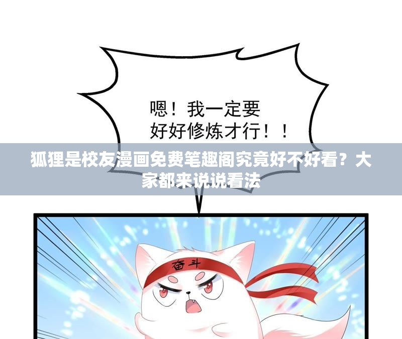 狐狸是校友漫画免费笔趣阁究竟好不好看？大家都来说说看法