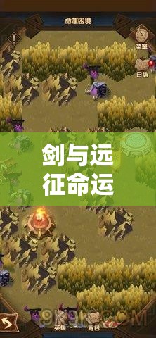 剑与远征命运和弦全攻略，你能否成功征服那难以捉摸的命运旋律？