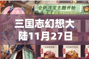 三国志幻想大陆11月27日更新公告，究竟更新了哪些内容的演变史专题？