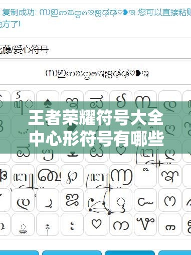 王者荣耀符号大全中心形符号有哪些？如何在游戏中巧妙运用心形符号？