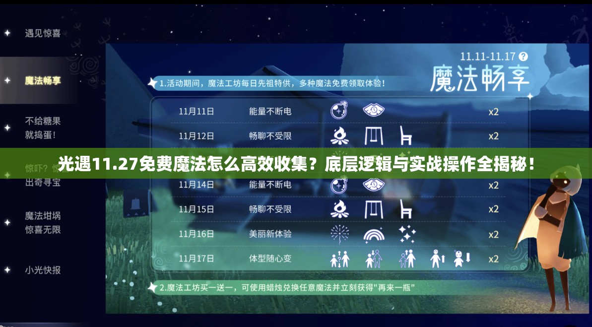 光遇11.27免费魔法怎么高效收集？底层逻辑与实战操作全揭秘！