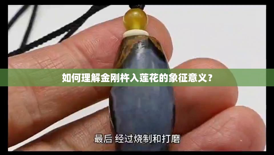 如何理解金刚杵入莲花的象征意义？