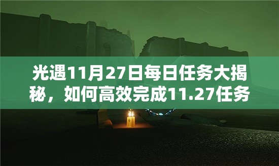 光遇11月27日每日任务大揭秘，如何高效完成11.27任务攻略？
