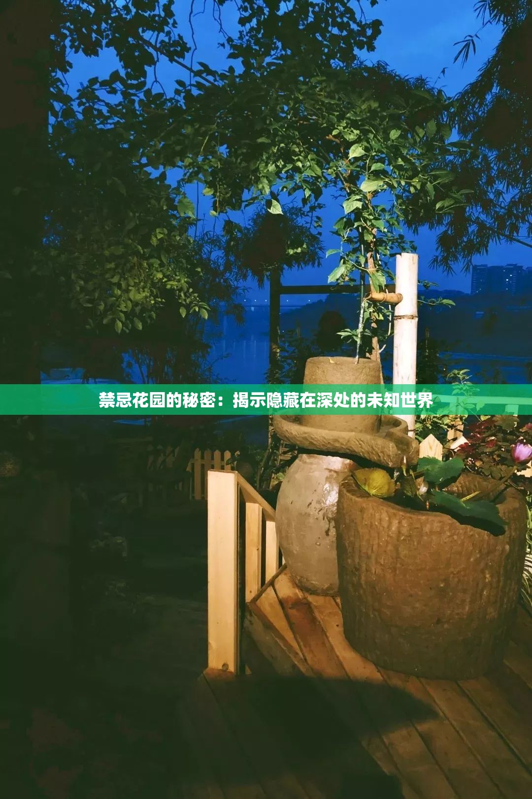 禁忌花园的秘密：揭示隐藏在深处的未知世界