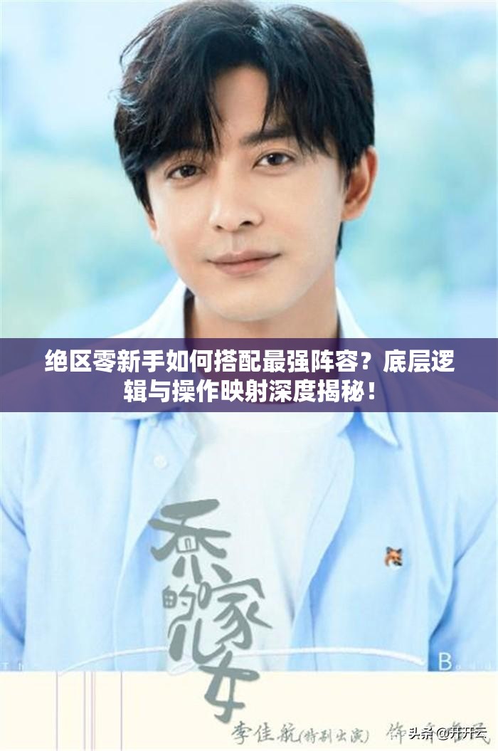 绝区零新手如何搭配最强阵容？底层逻辑与操作映射深度揭秘！