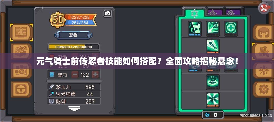 元气骑士前传忍者技能如何搭配？全面攻略揭秘悬念！