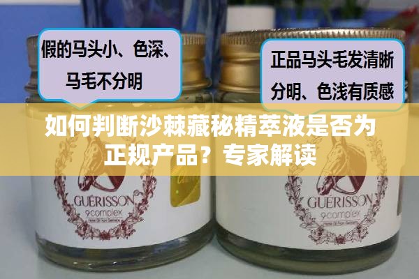 如何判断沙棘藏秘精萃液是否为正规产品？专家解读