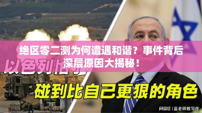 绝区零二测为何遭遇和谐？事件背后深层原因大揭秘！