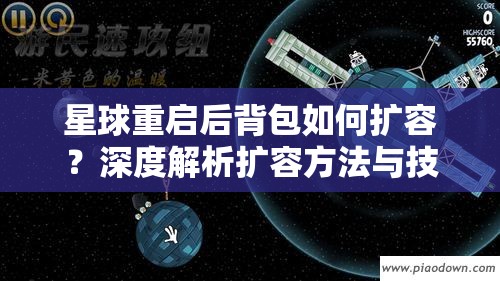 星球重启后背包如何扩容？深度解析扩容方法与技巧