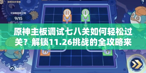 原神主板调试七八关如何轻松过关？解锁11.26挑战的全攻略来了吗？