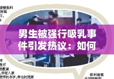 男生被强行吸乳事件引发热议：如何保护个人权益与隐私安全？