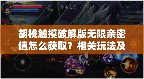 胡桃触摸破解版无限亲密值怎么获取？相关玩法及技巧大揭秘