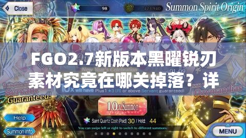 FGO2.7新版本黑曜锐刃素材究竟在哪关掉落？详解攻略来袭！