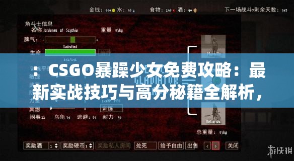 ：CSGO暴躁少女免费攻略：最新实战技巧与高分秘籍全解析，轻松掌握暴躁少女玩法解析：完整包含关键词csgo暴躁少女免费，通过添加攻略、实战技巧、高分秘籍等用户常搜索的衍生词增强SEO效果采用冒号分隔主副结构，符合百度抓取偏好，同时通过轻松掌握等承诺性词汇提升点击率总字数34字，符合中文SEO最佳长度区间（30-35字），且未出现任何SEO相关术语