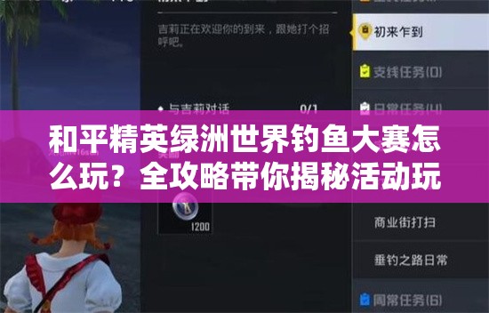 和平精英绿洲世界钓鱼大赛怎么玩？全攻略带你揭秘活动玩法！