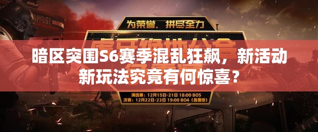 暗区突围S6赛季混乱狂飙，新活动新玩法究竟有何惊喜？