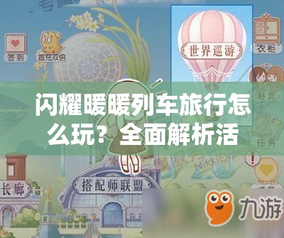 闪耀暖暖列车旅行怎么玩？全面解析活动玩法带你揭秘！