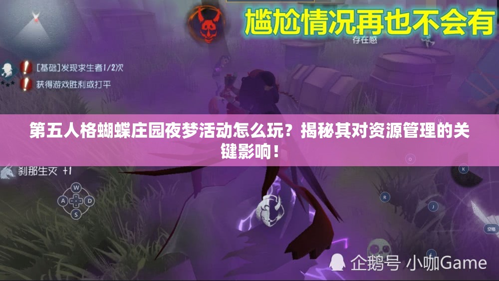 第五人格蝴蝶庄园夜梦活动怎么玩？揭秘其对资源管理的关键影响！