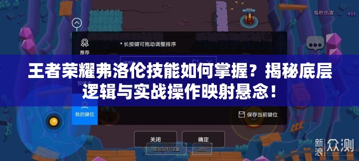 王者荣耀弗洛伦技能如何掌握？揭秘底层逻辑与实战操作映射悬念！