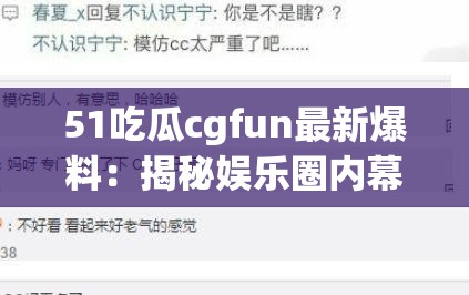 51吃瓜cgfun最新爆料：揭秘娱乐圈内幕，网友热议不断，真相究竟如何？