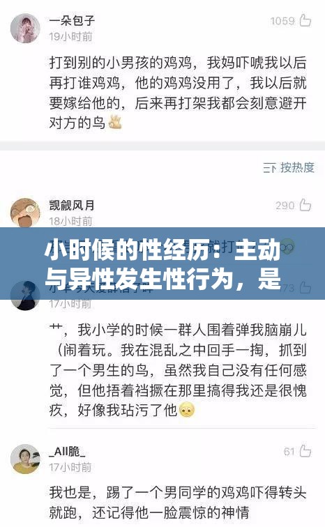 小时候的性经历：主动与异性发生性行为，是否正常？